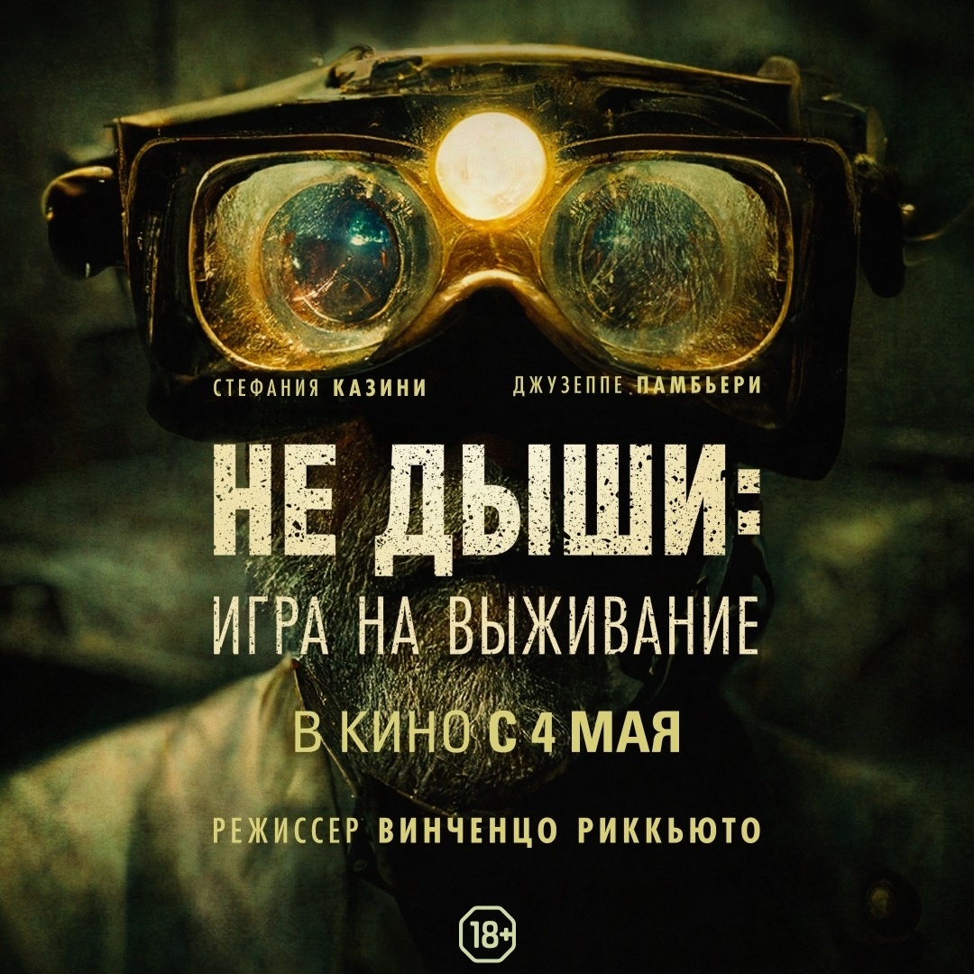 Не дыши.... Игра на выживание (2022) - AutoCinema Drive In Chisinau